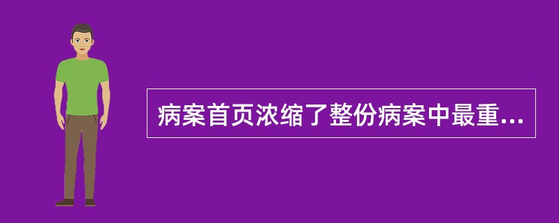 病案首页浓缩了整份病案中最重要的内容,传统的病案首页主要服务对象是A、医疗服务B