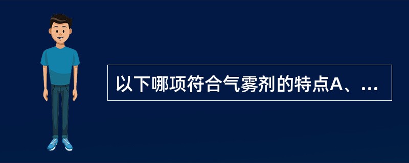 以下哪项符合气雾剂的特点A、使用不便B、奏效迅速C、无定位作用D、生产成本低E、