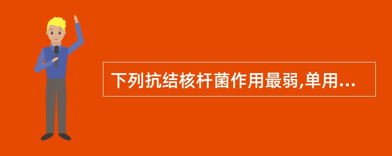 下列抗结核杆菌作用最弱,单用没有临床价值的药是A、利福平B、链霉素C、吡嗪酰胺D