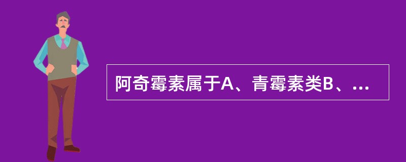 阿奇霉素属于A、青霉素类B、大环内酯类C、四环素类D、氨基苷类E、头孢类