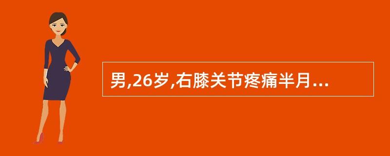 男,26岁,右膝关节疼痛半月,以髌骨下缘疼痛明显,浮髌试验阳性,X线片未见明显异