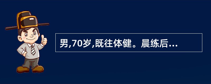 男,70岁,既往体健。晨练后突发左下腹痛1天余,肛门停止排便、排气,无呕吐,有便