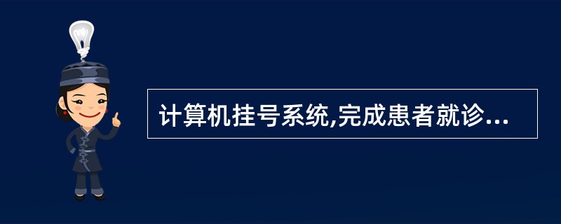 计算机挂号系统,完成患者就诊情况、医师工作量、挂号员工作量的统计和查询指的是(