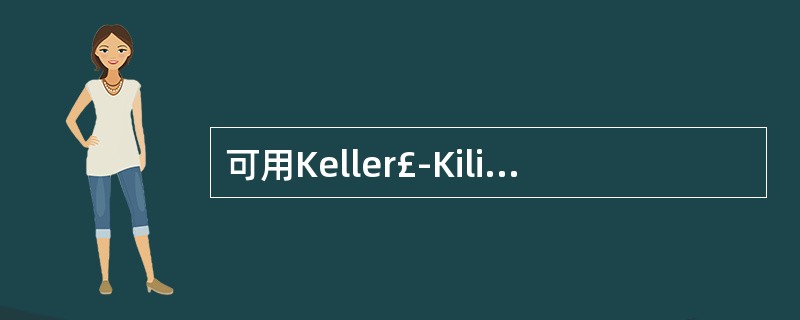 可用Keller£­Kiliani反应进行鉴别的药物是A、异烟肼B、链霉素C、维