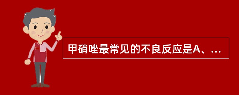 甲硝唑最常见的不良反应是A、白细胞减少B、荨麻疹C、口腔金属味D、共济失调E、头