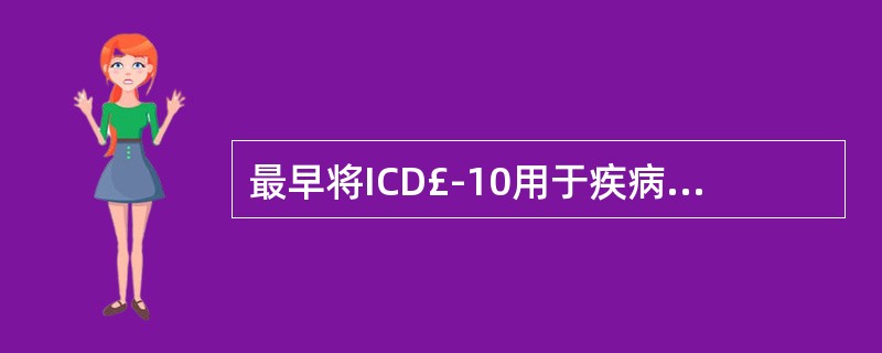 最早将ICD£­10用于疾病分类统计的国家有( )。