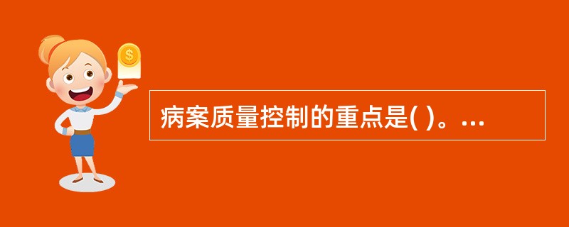 病案质量控制的重点是( )。A、病案管理者的培训B、环节质量监控C、病历的书写水