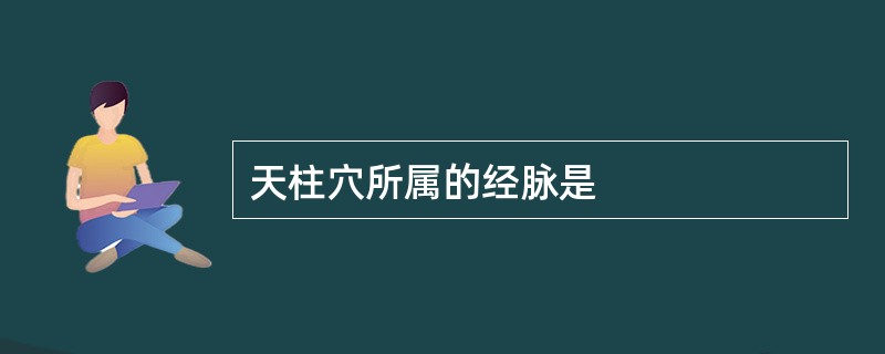 天柱穴所属的经脉是