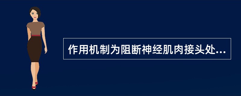 作用机制为阻断神经肌肉接头处的胆碱受体,引起肌肉松弛性麻痹随肠蠕动而排出体外的驱