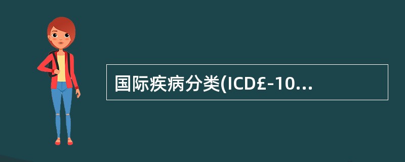 国际疾病分类(ICD£­10)中,三位数编码指的是( )。