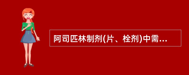 阿司匹林制剂(片、栓剂)中需要检查的杂质是A、游离水杨酸B、易炭化物C、溶液澄清