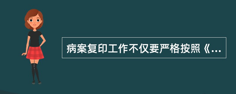 病案复印工作不仅要严格按照《医疗事故处理条例》的要求去做,同时复印字迹要清晰,还