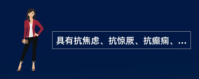 具有抗焦虑、抗惊厥、抗癫痫、降低肌张力和顺行性遗忘作用的是()。