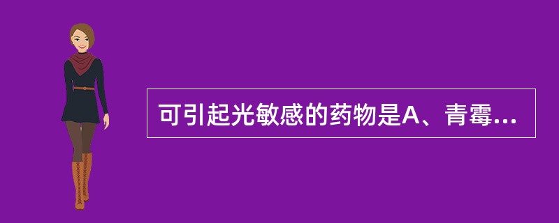 可引起光敏感的药物是A、青霉素B、氟罗沙星C、氯唑西林D、头孢氨苄E、红霉素 -