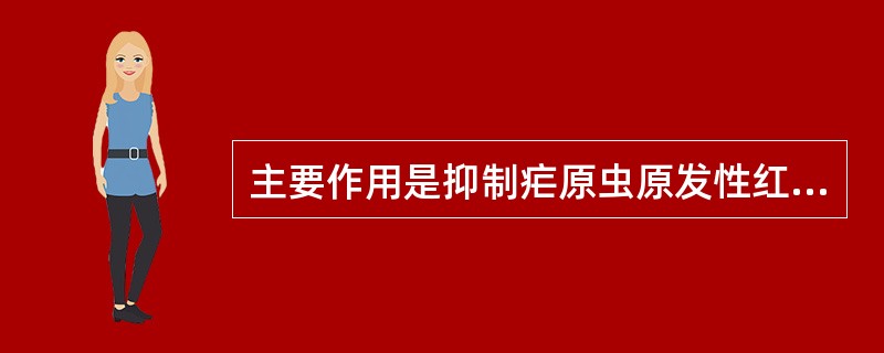 主要作用是抑制疟原虫原发性红细胞外期的药物是A、氯喹B、伯氨喹C、乙胺嘧啶D、奎