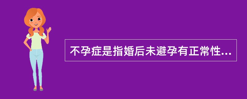 不孕症是指婚后未避孕有正常性生活,同居()