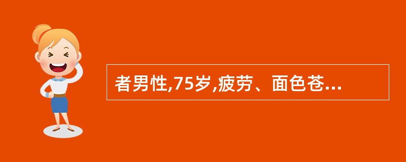 者男性,75岁,疲劳、面色苍白、无力,诊断为“缺铁性贫血”,给予口服铁剂治疗,其