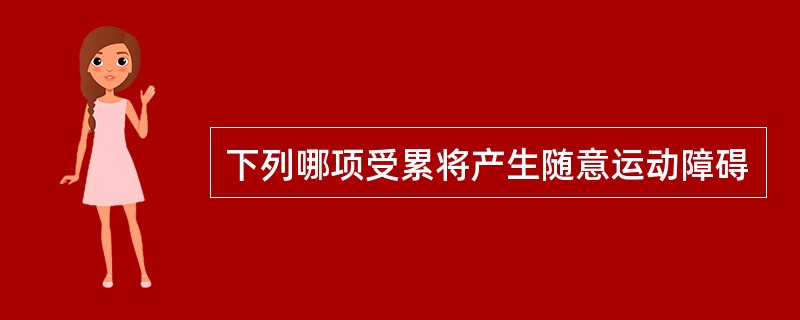 下列哪项受累将产生随意运动障碍