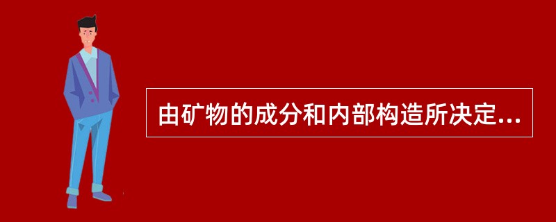 由矿物的成分和内部构造所决定的是()。A、干涉色B、表面色C、本色D、外色E、假