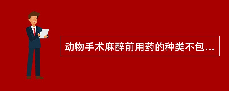 动物手术麻醉前用药的种类不包括A、抗生素B、镇痛药C、镇静药D、肌松药E、抗胆碱