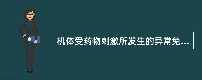 机体受药物刺激所发生的异常免疫反应,可引起机体生理功能障碍或组织损伤称为()