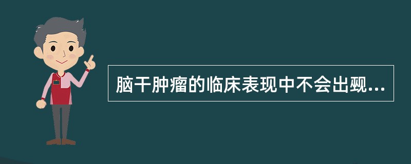 脑干肿瘤的临床表现中不会出觋的是