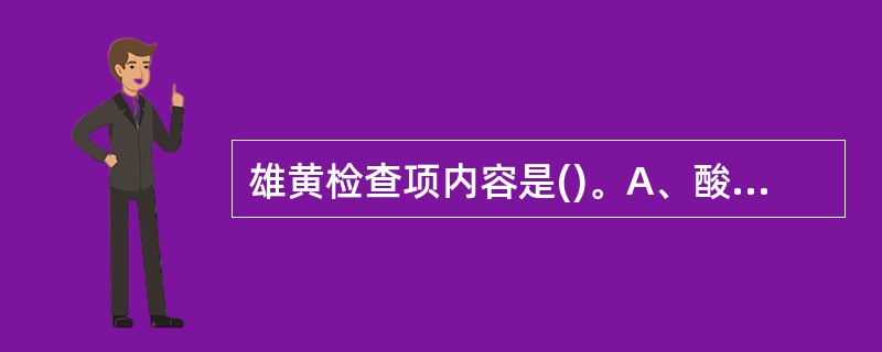 雄黄检查项内容是()。A、酸不溶性物B、三氧化二砷C、有机氯农药D、重金属E、总