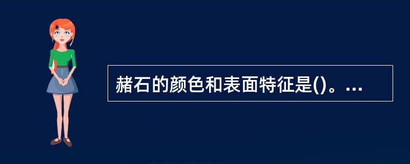 赭石的颜色和表面特征是()。A、表面棕红色或灰黑色,表面有乳头状“钉头”散在B、