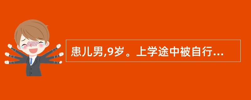 患儿男,9岁。上学途中被自行车撞倒,右颞部着地,当时昏迷达20分钟。醒后轻微头痛