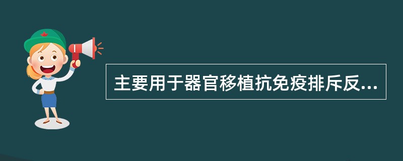 主要用于器官移植抗免疫排斥反应的药物的是A、白细胞介素B、卡介苗C、环孢素D、左