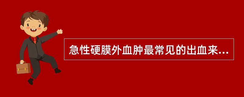 急性硬膜外血肿最常见的出血来源是