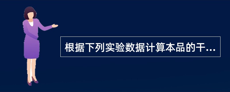 根据下列实验数据计算本品的干燥失重应为干燥至恒重的称量瓶重:28.9232g干燥