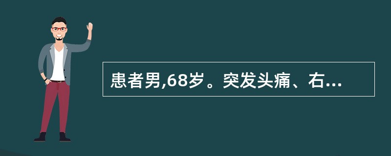 患者男,68岁。突发头痛、右侧肢体无力、语言含混不清2天入院。糖尿病病史11年,