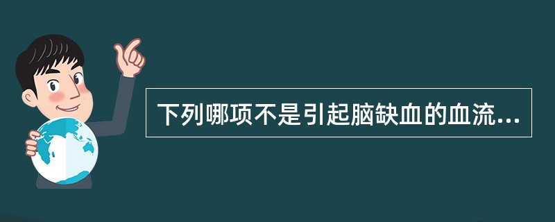 下列哪项不是引起脑缺血的血流动力学因素