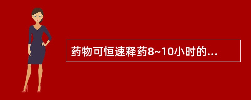 药物可恒速释药8~10小时的制剂是()。A、毫微囊B、磁性制剂C、控释制剂D、靶