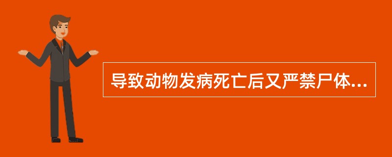 导致动物发病死亡后又严禁尸体剖检的传染病是( )