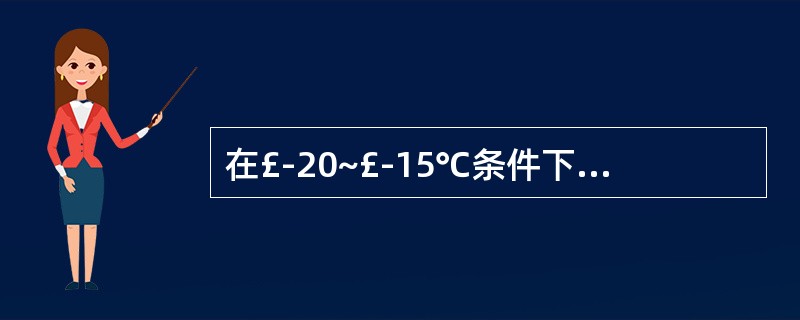 在£­20~£­15℃条件下,草鱼出血病病毒在组织中可保存()以上A、3个月B、