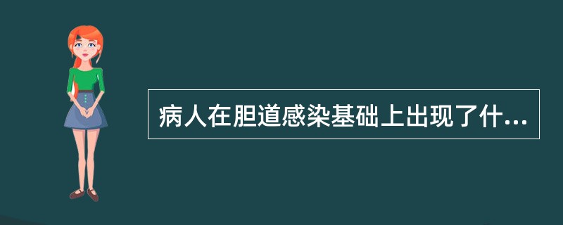 病人在胆道感染基础上出现了什么并发症?