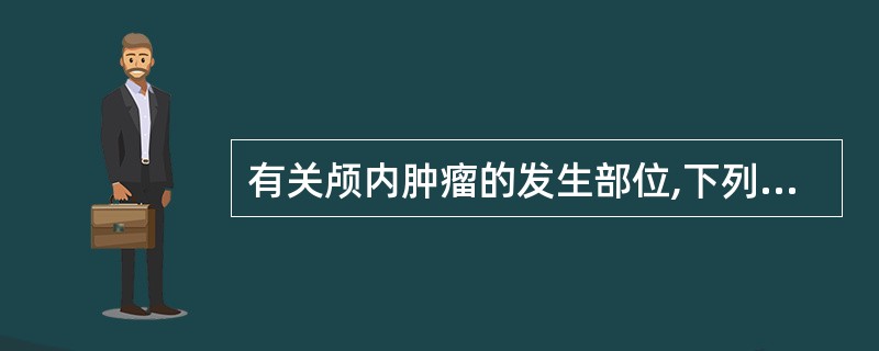 有关颅内肿瘤的发生部位,下列错误的是