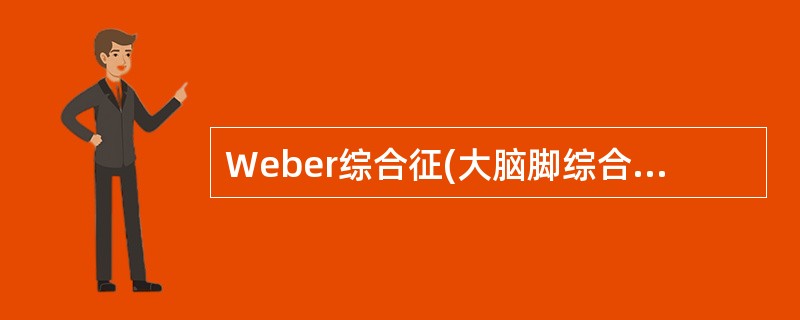 Weber综合征(大脑脚综合征)的临床表现为