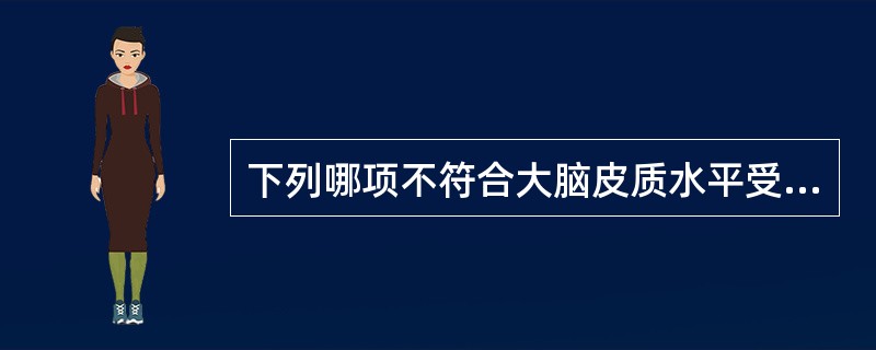 下列哪项不符合大脑皮质水平受损的表现