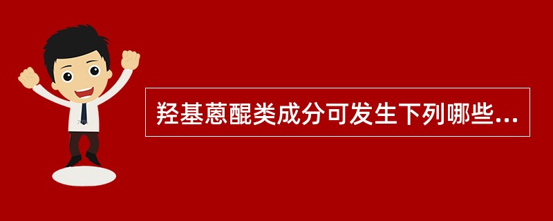 羟基蒽醌类成分可发生下列哪些化学反应A、活性亚甲基反应B、无色亚甲基蓝反应C、菲