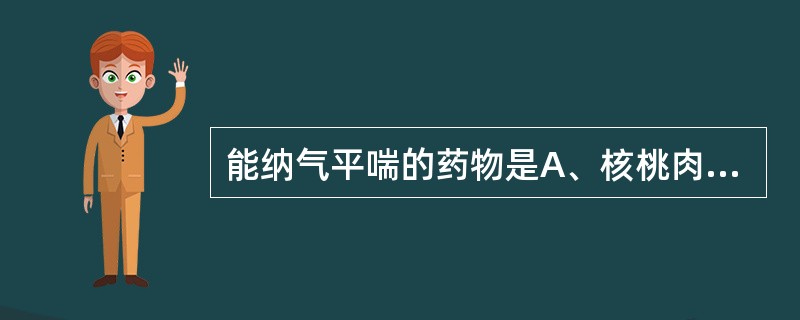 能纳气平喘的药物是A、核桃肉B、蛤蚧C、紫河车D、冬虫夏草E、磁石
