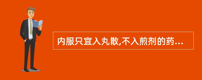 内服只宜入丸散,不入煎剂的药物是A、朱砂B、龙骨C、磁石D、琥珀E、灵芝