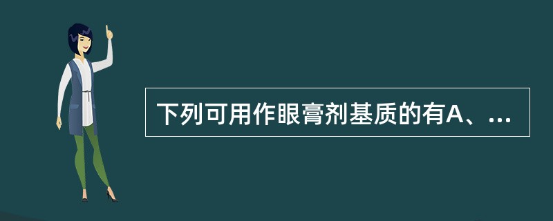 下列可用作眼膏剂基质的有A、液状石蜡B、石蜡C、羊毛脂D、凡士林E、硅酮