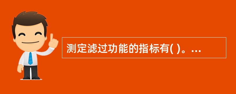 测定滤过功能的指标有( )。A、血肌酐B、血清尿酸C、血尿素D、尿Na浓度E、葡