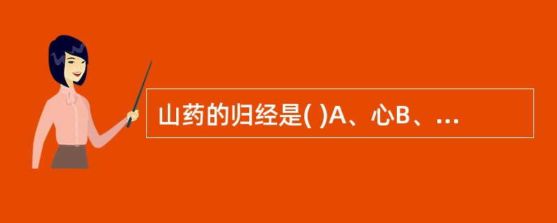 山药的归经是( )A、心B、肺C、脾D、肝E、肾