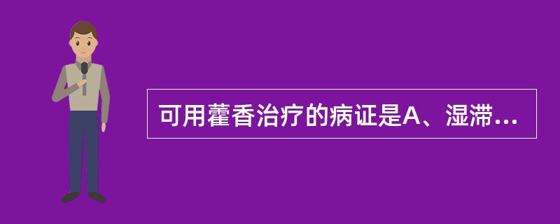 可用藿香治疗的病证是A、湿滞中焦证B、呕吐C、暑湿证D、湿温证初起E、胎动不安