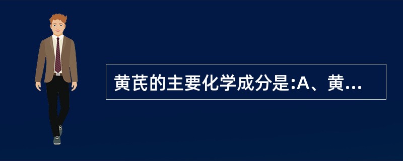 黄芪的主要化学成分是:A、黄酮类B、皂苷类C、生物碱D、环烯醚萜类E、多糖类 -