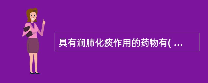 具有润肺化痰作用的药物有( )A、桔梗B、川贝母C、瓜蒌D、紫菀E、前胡